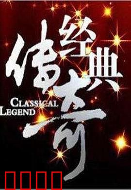 经典传奇：古墓奇缘