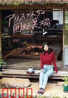 爱丽丝小姐家的地炉旁边：地炉旁的奇遇