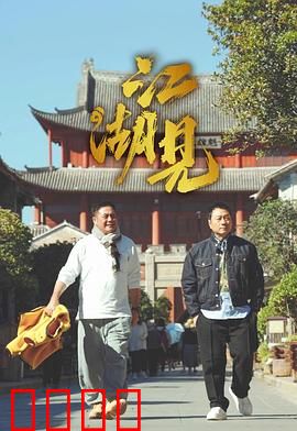 江湖见：最后的告别