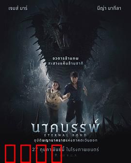 娜迦：蛇神复仇录