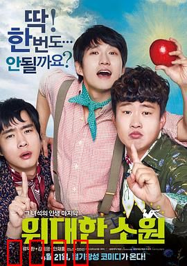 伟大的愿望国语：兄弟的约定