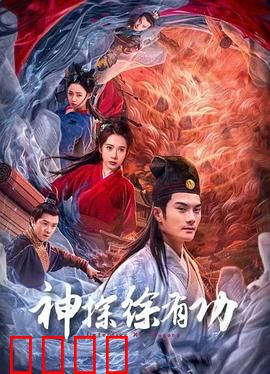 神探徐有功：蛛丝马迹破奇案