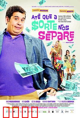 富贵逼人来国语：中奖后的悲喜剧