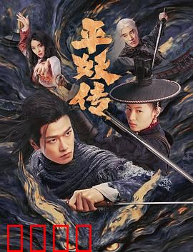 平妖传之使命召唤：妖王重生