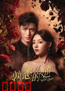 熟悉的她：微笑背后的阴谋