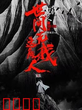 大奉打更人之世间无我这般人：孤胆逆袭