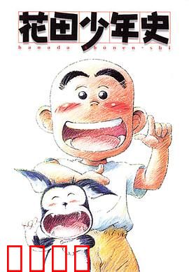花田少年史：通灵少年成长记