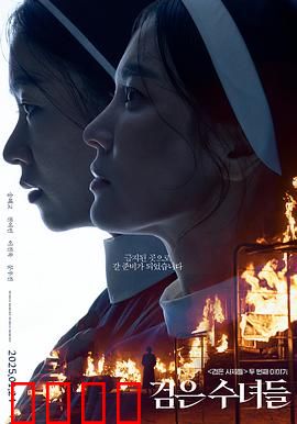 黑修女们：暗夜诅咒