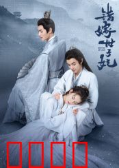 错嫁世子妃：替嫁奇缘