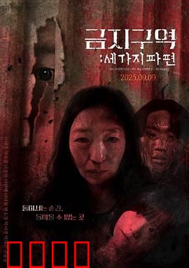 禁区：生死一线