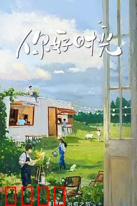 你好时光：时光逆旅少年梦