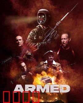 终极武装：毁灭与重生