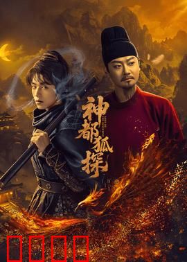 神都狐探：智斗暗影