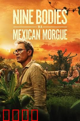 墨西哥太平间的九具尸体：离奇失踪案