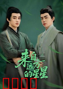 来自远方的星星：跨越光年的爱