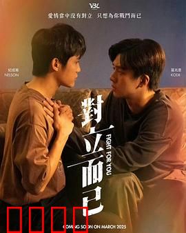 对立而已：命运的纠缠