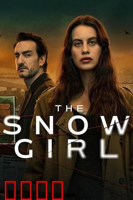 雪花女孩第二季：雪夜谜踪