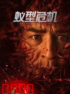 蚁型危机：巨蚁围攻城市