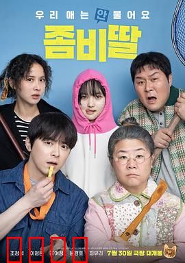 我的僵尸女儿：爱与救赎