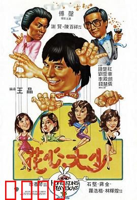 花心大少粤语：风流追女记