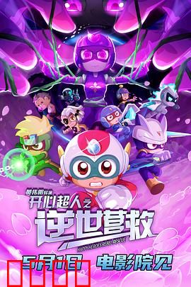 开心超人之逆世营救：光明与黑暗的终极对决