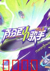 百分百歌手对战季：歌声对决燃爆舞台