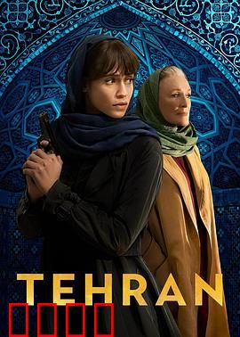德黑兰第三季：终极渗透