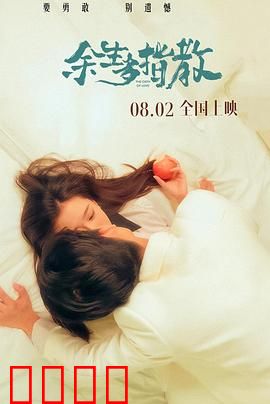 余生多指教：笑中带泪的爱情