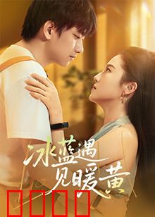 冰蓝遇见暖黄：冷暖交织的宿命