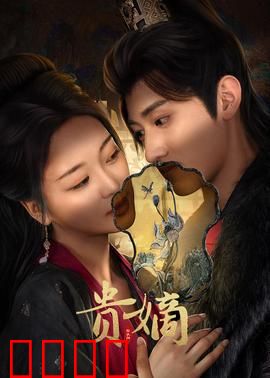 贵嫡：嫡女逆袭之路