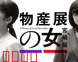 物产展之女：命运的交换