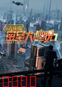 密室大逃脱7大神版：脑力极限挑战