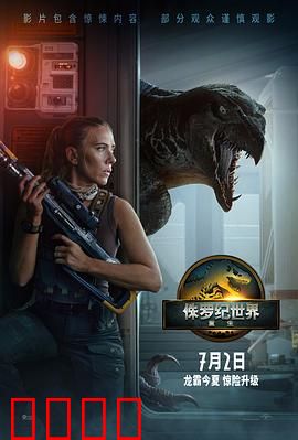 侏罗纪世界：基因恐龙的失控