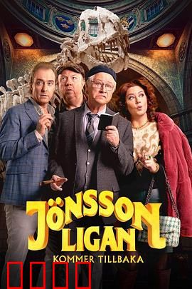 琼森帮归来：再掀风云