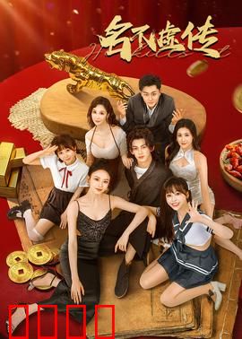 名不虚传：穿越时空的韩医传奇