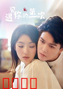 遇见你的第一次：命运的邂逅