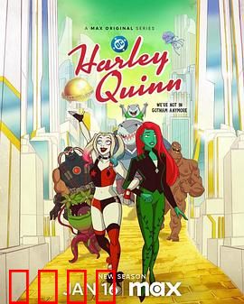 哈莉·奎茵第五季：爱情与混乱再升级