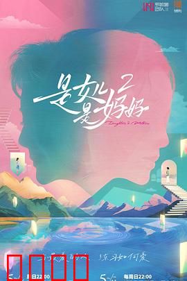 是女儿是妈妈2：寻爱之旅