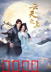 云天之上：蓝天之约