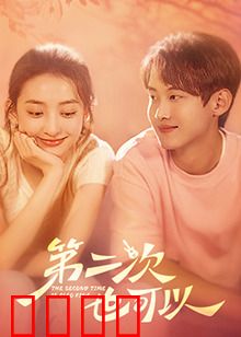 第二次也可以：复婚的浪漫