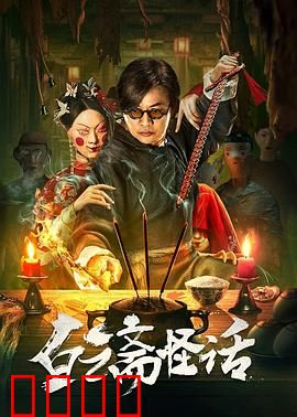 白云斋怪话：古宅怨灵