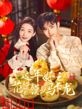 过年好之花馍馍与马卡龙：传统与时尚碰撞
