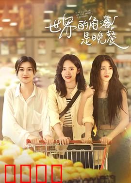 世界的角落是晚餐：战火中的温情