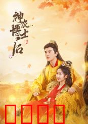 神农博士后：药田逆袭