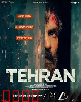 德黑兰：间谍孤城