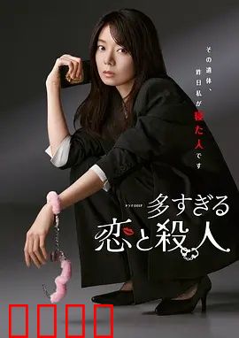 过多的爱与谋杀：致命浪漫