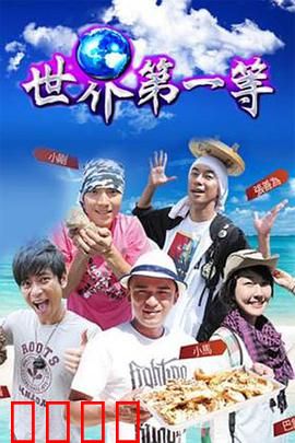 世界第一等：黑色幽默逆袭