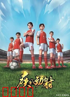 疾风劲射：少年追梦逆袭