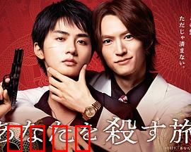 杀死你的旅途：重启人生