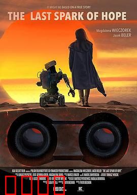 最后的机器人：末日守护者